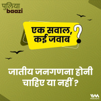 जातीय जनगणना होनी चाहिए या नहीं? Pros and Cons of a Caste Census