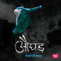 ऑडियोबुक रिव्यू: औघड़