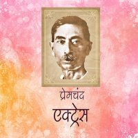 21: झलक- एक्ट्रेस (मुन्शी प्रेमचंद)