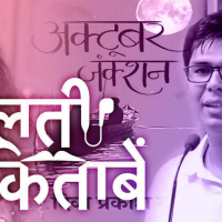 22: अक्टूबर जंक्शन- किस्से ज़िंदगी के...किस्से मोहब्बत के