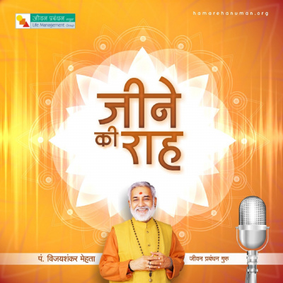 Jene Ki Raah By Pt. Vijayashankar Mehta