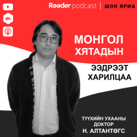 Шок яриа №3 Монгол Хятадын ээдрээт харилцаа