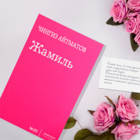 Подкаст: Чингиз Айтматов Жамиль