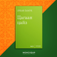 #24 Орхан Памук Цагаан цайз