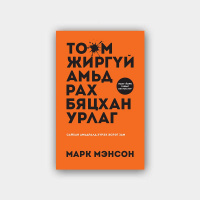 #26 Марк Мэнсон Тоомжиргүй амьдрах бяцхан урлаг