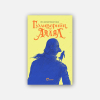 Подкаст: Эрих Кестнер Гулливерийн аялал