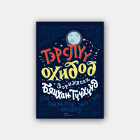 Подкаст: Элена Фавилли Тэрслүү охидод зориулсан бяцхан түүхүүд