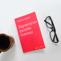 Подкаст: Г.Гарсиа Маркес “Зарлагдсан үхлийн товчоон”
