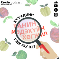 Тэрслүү яриа #6 Хүүхдийн танин мэдэхүйн хөгжил гэж юу вэ?