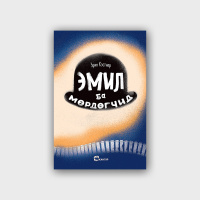 Подкаст: Эрих Кестнер Эмил ба мөрдөгчид