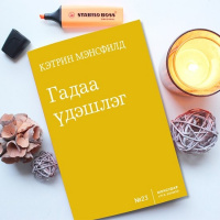 #22 Кэтрин Мэнсфилд Гадаа үдэшлэг