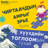 Тэрслүү яриа №8 Чиртаачдын амрыг эрье буюу хүүхдийн тоглоомын тухай