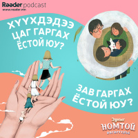 Тэрслүү яриа №9 Хүүхдэдээ цаг гаргах ёстой юу? Зав гаргах ёстой юу?