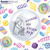 Тэрслүү яриа #8 - Хүүхдийн баярт зориулсан тусгай дугаар: Хүүхэд юу хүсдэг вэ?