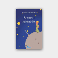 Подкаст: Антуан Де Сэнт-Экзюпери Бяцхан хунтайж