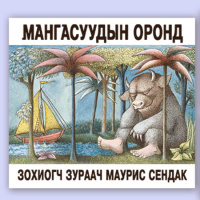 Подкаст: Маурис Сендак Мангасуудын оронд