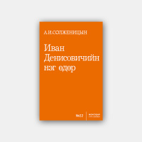 Подкаст: А.И.Солженицын Иван Денисовичийн нэг өдөр