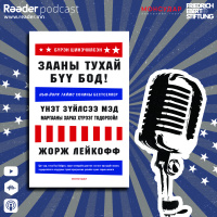 #45 Жорж Лейкофф Зааны тухай бүү бод!