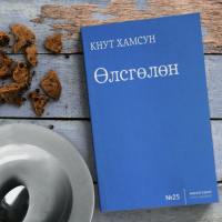 #21 Кнут Хамсун Өлсгөлөн