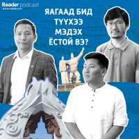 Бид яагаад түүхээ мэдэх ёстой вэ?