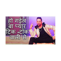 जानिए निरहुआ की फिल्म हो गईल बा प्यार टिक -टॉक वाली से  जुडी खास जानकारी