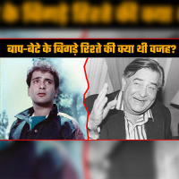 Reason why Raj Kapoor had a bad relationship with Rajiv Kapoor