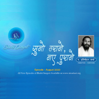 Pt. Hari Mohan Sharma Jis, Suno Tarane Naye Purane: August 2020 : Bhakti Sangeet