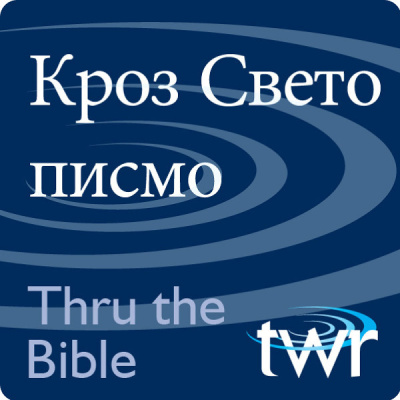 Kros Sveto Pismo @ttb.twr.org/serbian