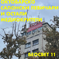 BESOVET11 OKTOBRASKO SALONSKI LEVIČARI I OSTALI MEDIOKRITETI