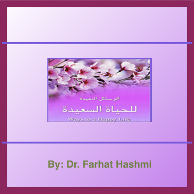 Al-wasaail Al-mufidah Li Al-hayat Al-saeedah