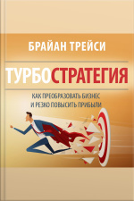 Turbostrategy: 21 Powerful Ways To Transform Your Business And Boost Your Profits Quickly [russian Edition]