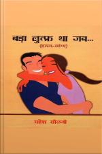 बड़ा लुटफ था जब...