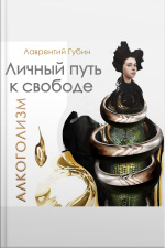 Личный Путь К Свободе. Алкоголизм