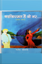 बदकिस्मत हैं वो नर