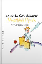 Маленький Принц: The Little Prince (russian Edition)