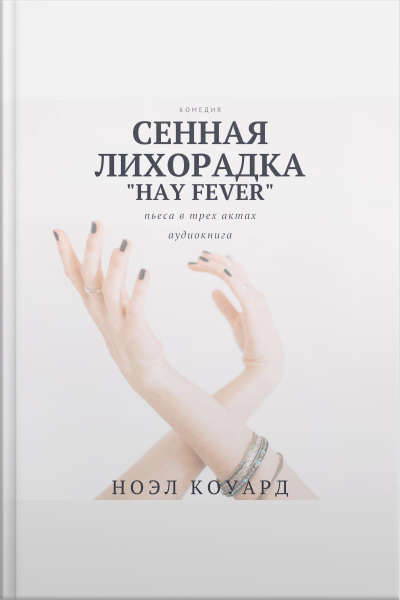 Коуард Ноэл - Сенная Лихорадка: Сенная Лихорадка