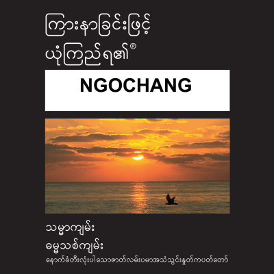 Ngochang Bible (dramatized)