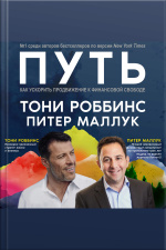 The Path [russian Edition]: Accelerating Your Journey To Financial Freedom [russian Edition]