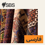 Sbs Persian -