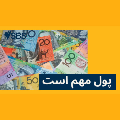 Sbs Persian -