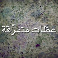 الفصل الأخير