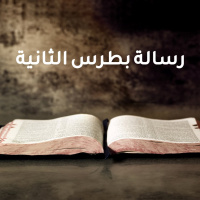 3 رسالة بطرس الثانية