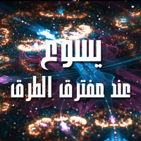 يسوع عند مفترق طريق الفضيحة