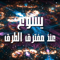 يسوع عند مفترق طريق الطموح