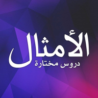 حِكْمَةٌ عَمُودِيَّةٌ لِحَياةٍ أُفُقِيَّةْ