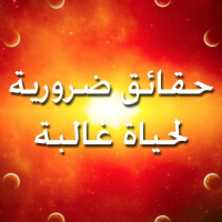 الإنتصار الحقيقي