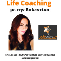 Πώς θα γίνουμε πιο διεκδικητικοί στη ζωή μας