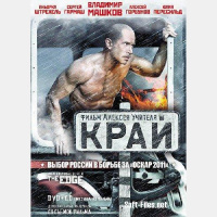 Про фильм Край. 