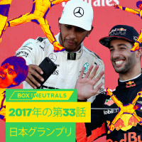 BoN 2017/33 — Japanese GP Review