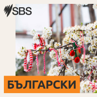 Ian Stefanoff : Why will Bulgarians in Australia miss SBSs Bulgarian program? - Иан Стефанов: Защо българската програма на SBS ще липсва на българите в Австралия?